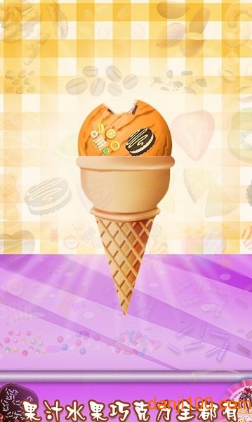 水果冰淇淋模拟制作图2
