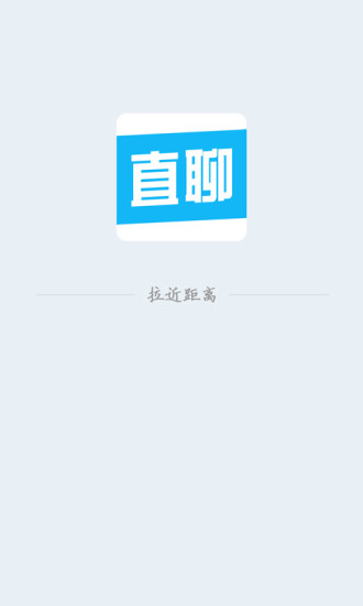直聊神器图1