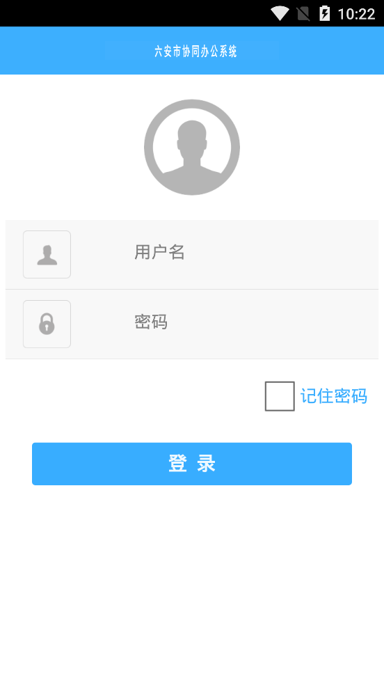 六安协同办公图2