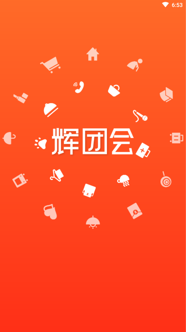 辉团会