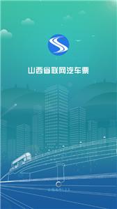 山西汽车票图3