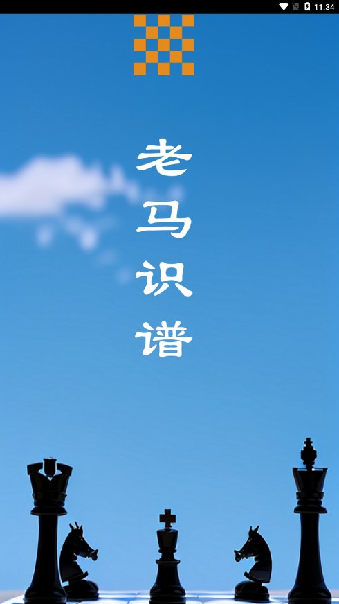 老马识谱图1