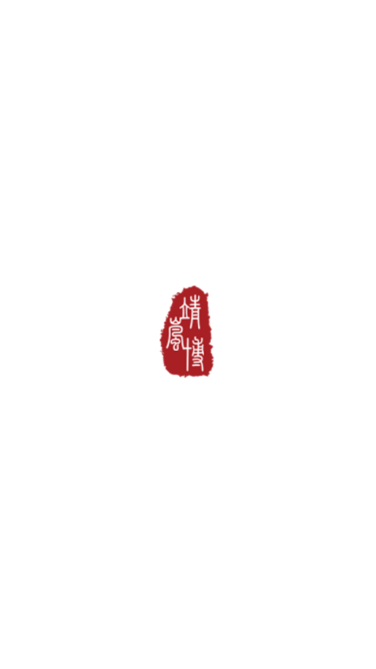 靖岚博图1