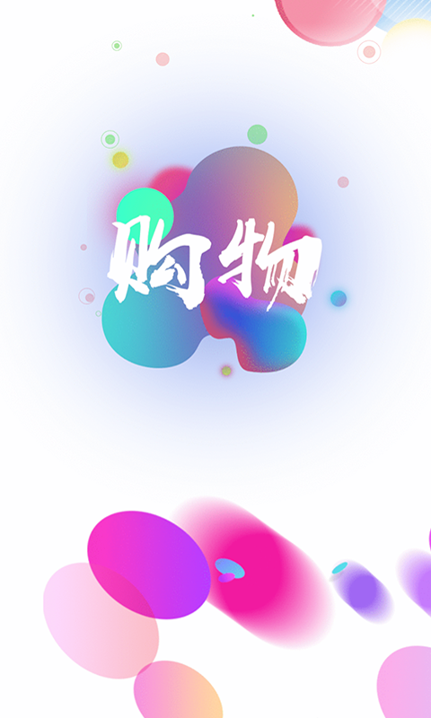 安全购物助手图1