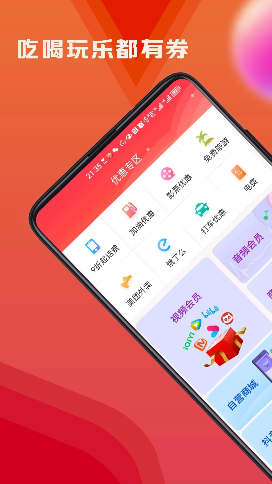火荐优惠券图4