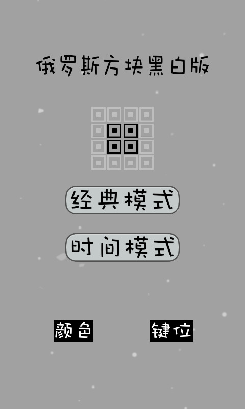 老版经典俄罗斯方块手机版下载图2