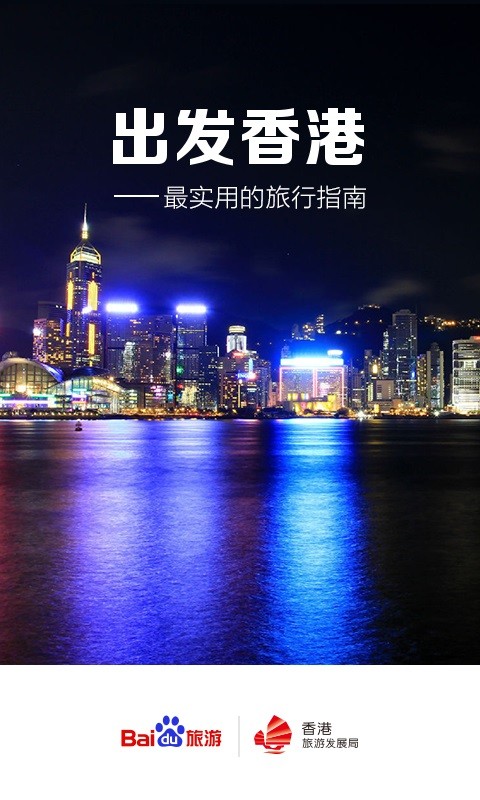 出发香港 出发香港