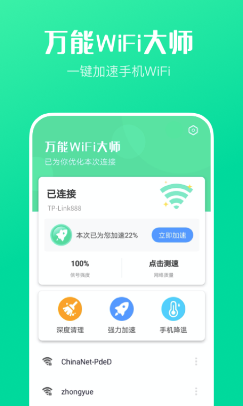 万能WiFi大师图1