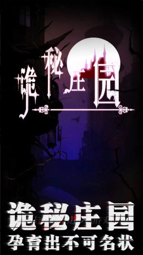 诡秘庄园恐怖之旅免费版图1