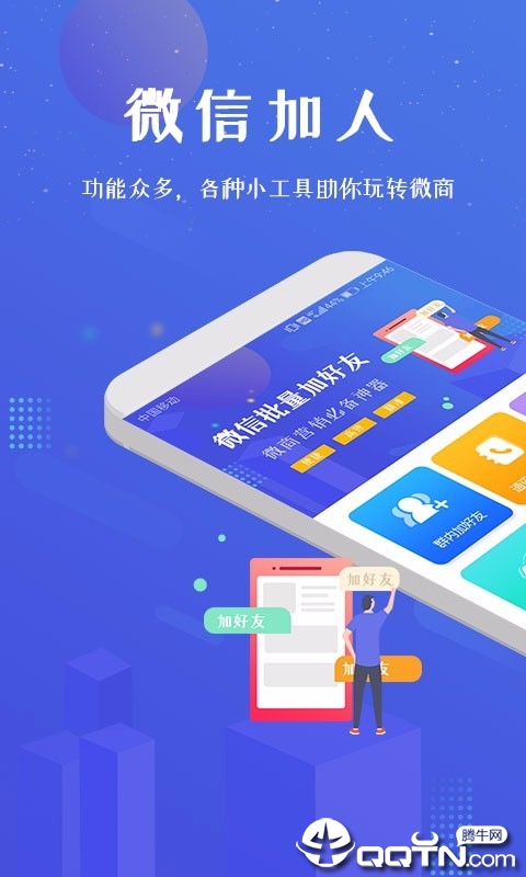 微信加人app图1