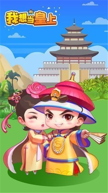我想当皇上 我想当皇上