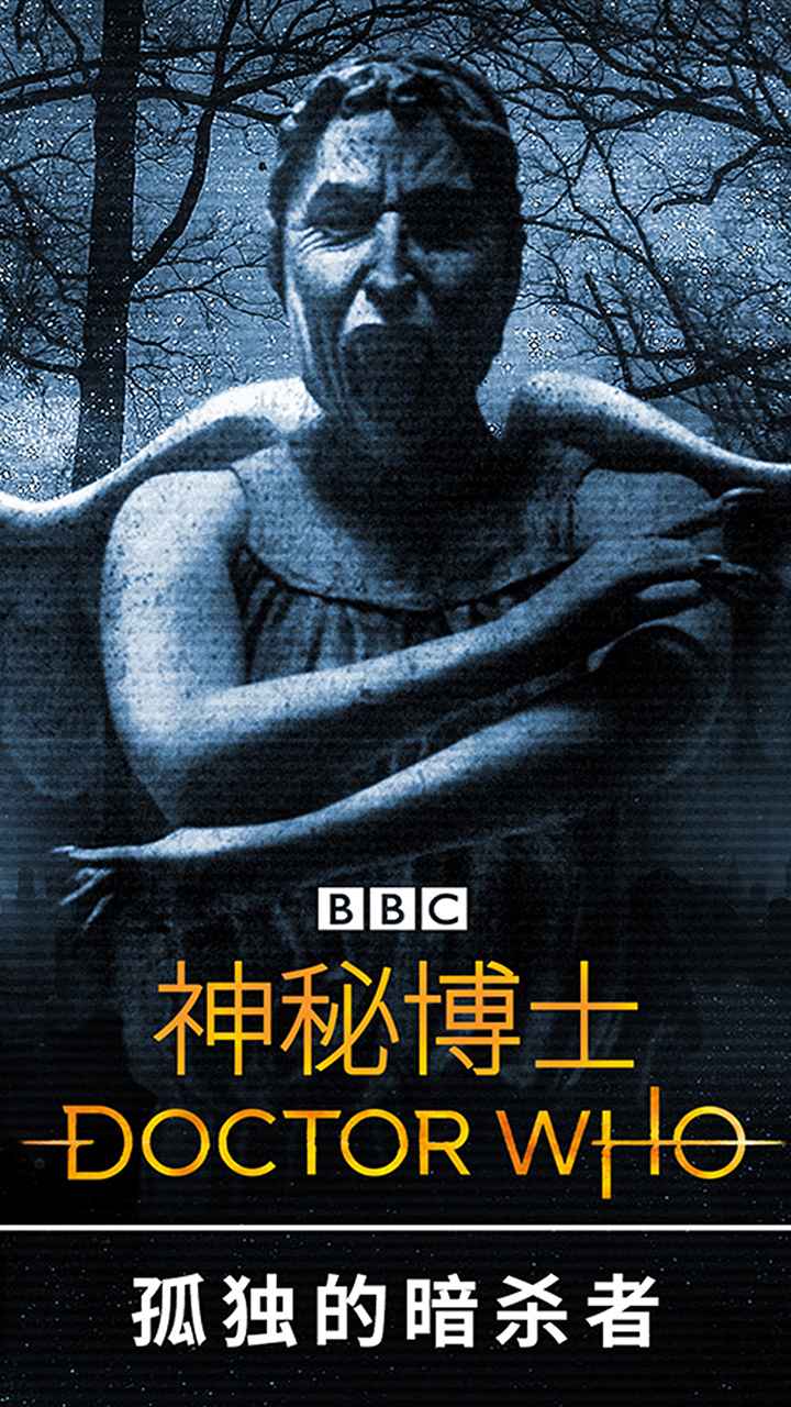 神秘博士：孤独的暗杀者图1