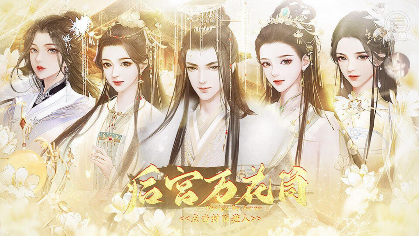 后宫万花筒图1
