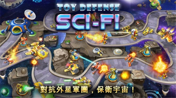 玩具塔防4：星海战争 Toy Defense 4：图2