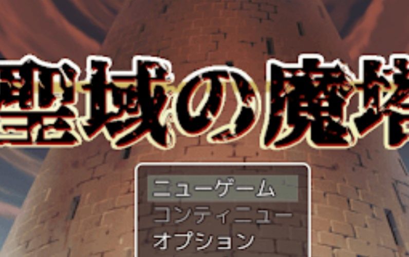 聖域の魔塔 聖域の魔塔