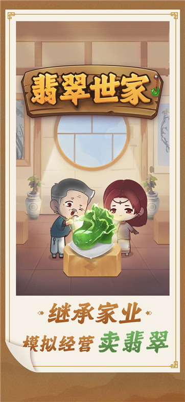翡翠世家游戏安卓版正版图2