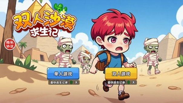 双人沙漠求生记图1