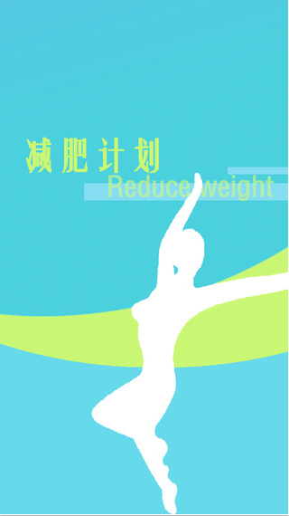 运动减肥计划