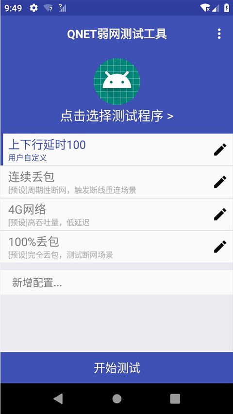 QNET弱网测试工具免费版图3