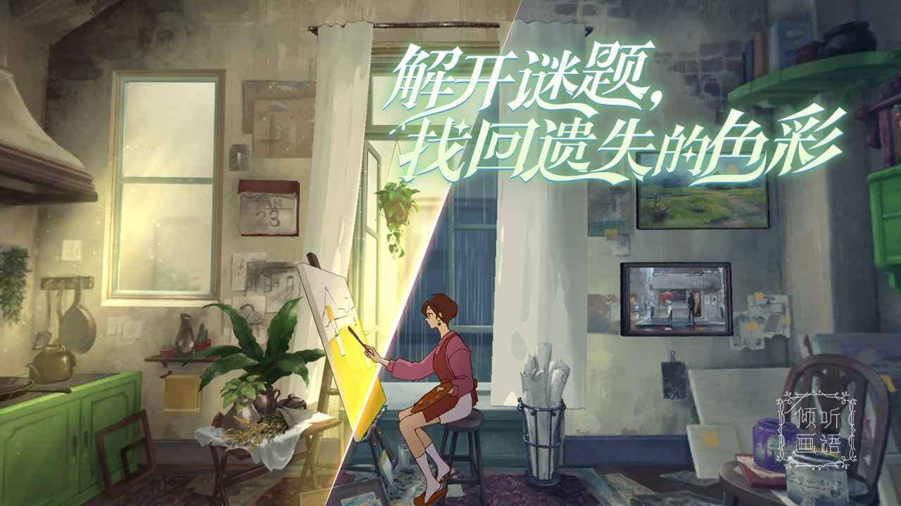 倾听画语游戏中文版图4