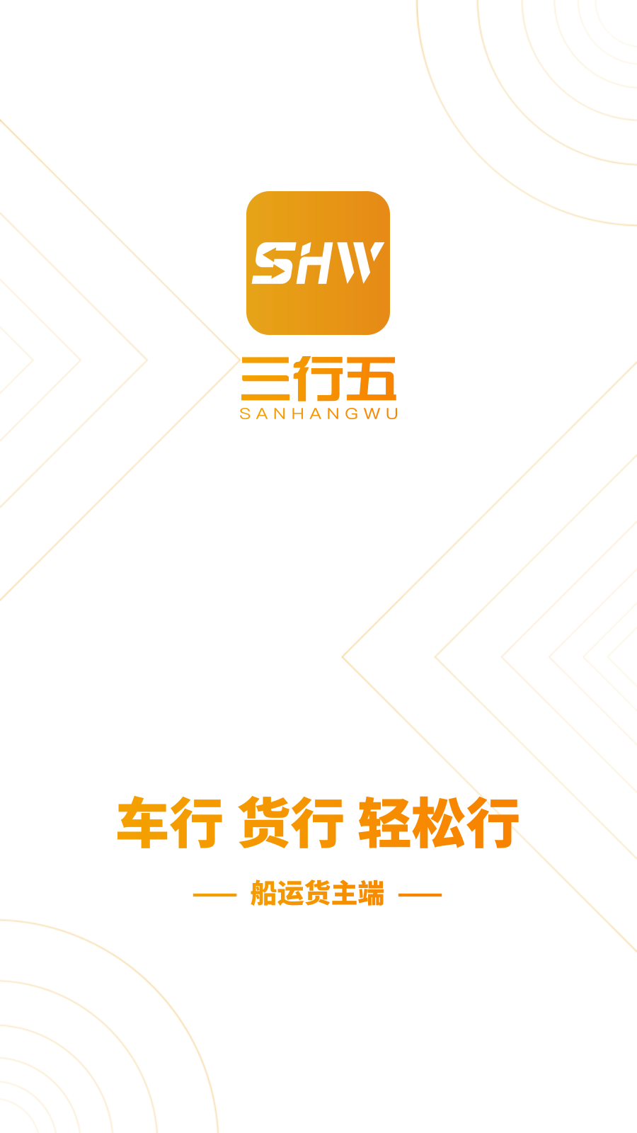 三行五船运货主端图1