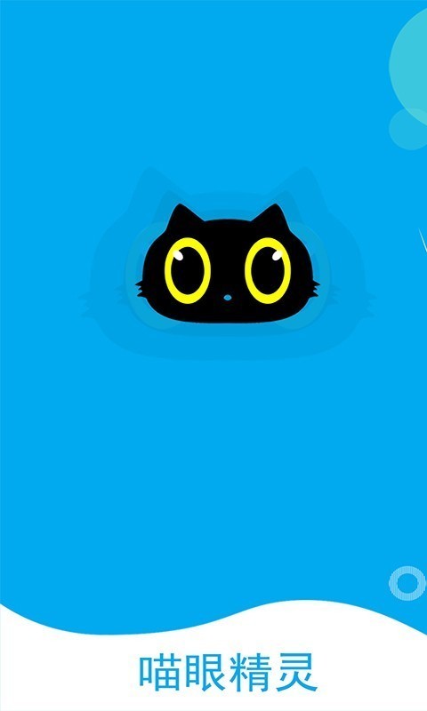 喵眼精灵图1