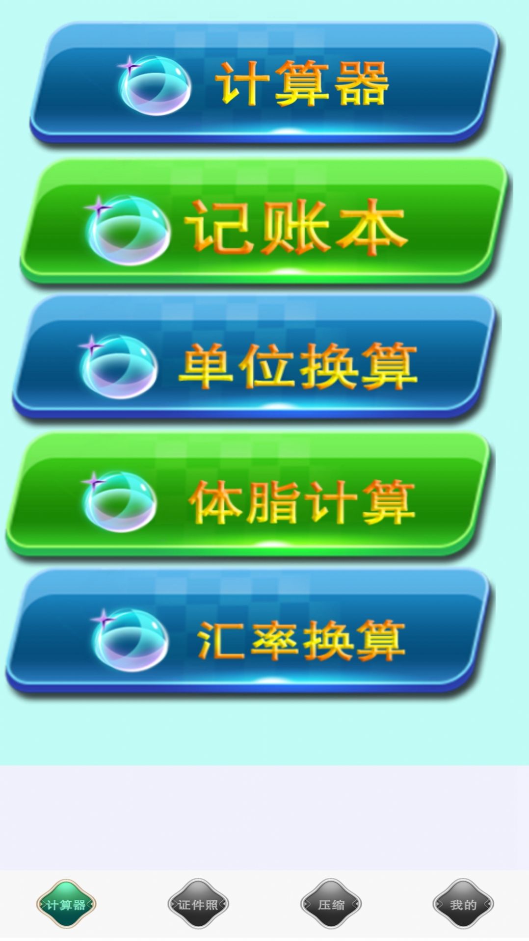 实用计算器图1