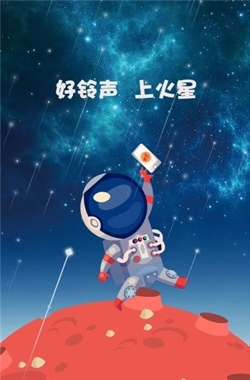 火星铃声图2