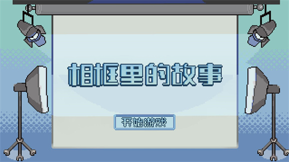 相框里的故事 相框里的故事