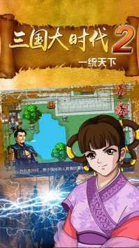 三国大时代2一统天下图2