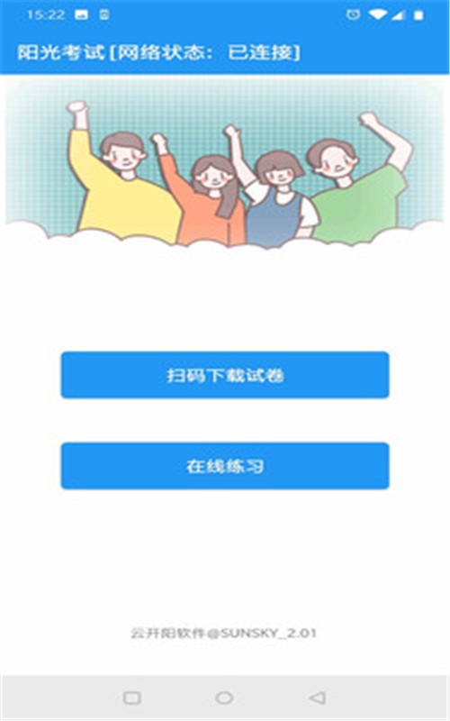 阳光考试图2
