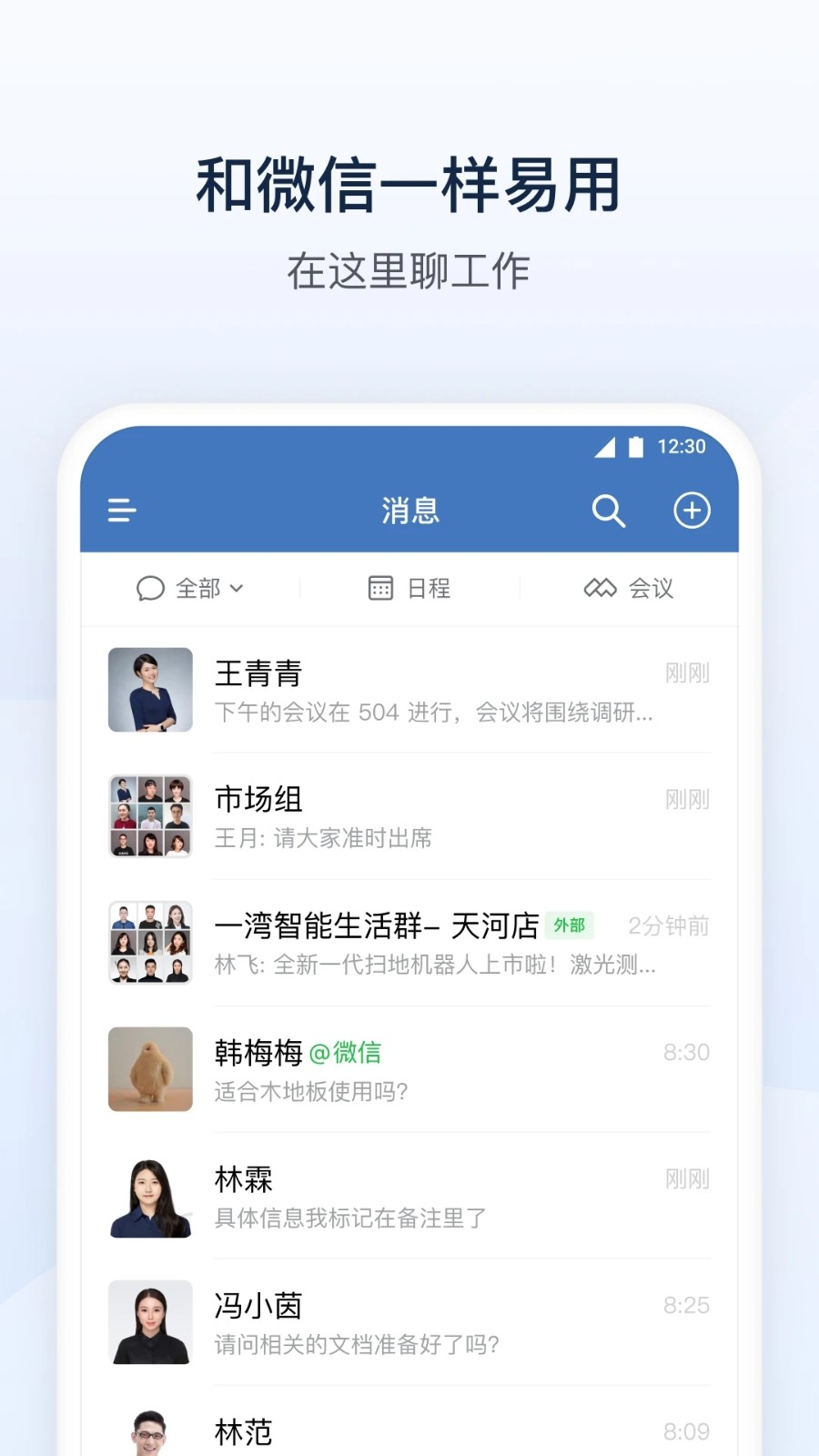 企业微信最新版本