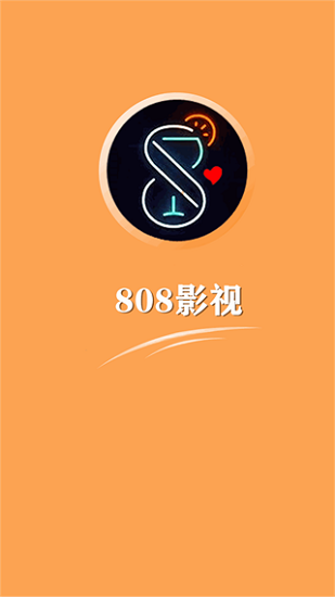 808影视官方版图2