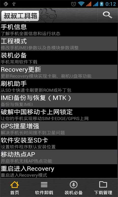 移动叔叔MTK工具箱图2