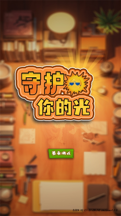 守护你的光下载手游图1
