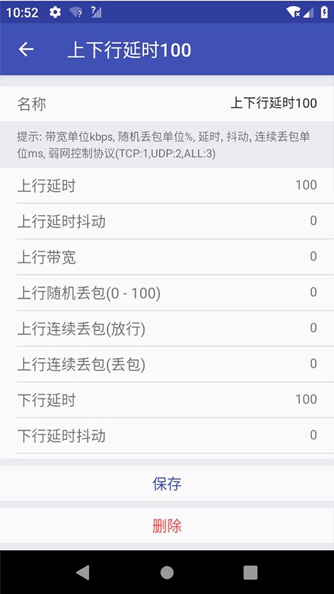 QNET弱网测试工具免费版图2