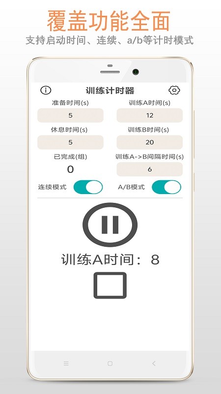 训练计时器图1