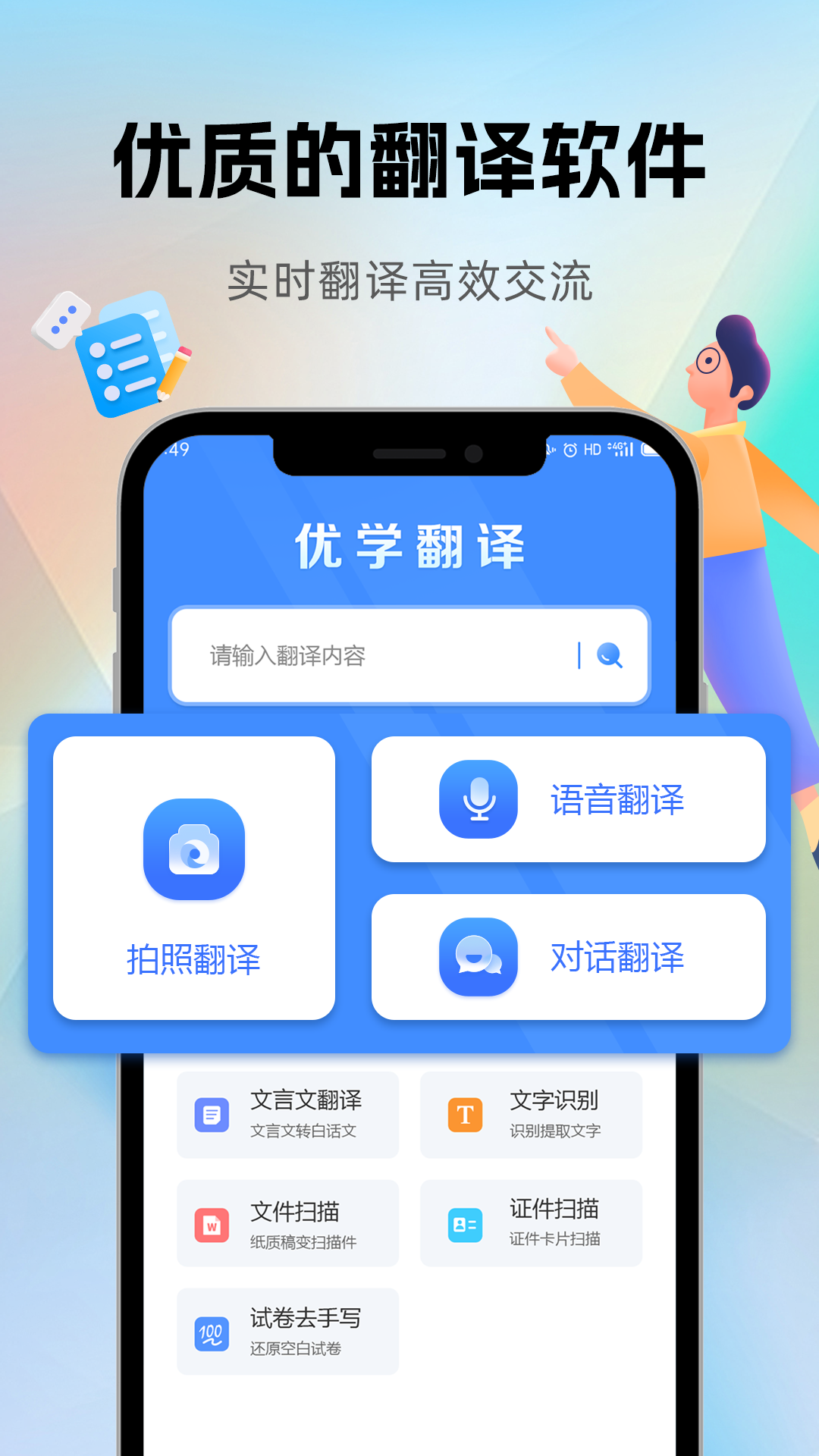 优学翻译官图1