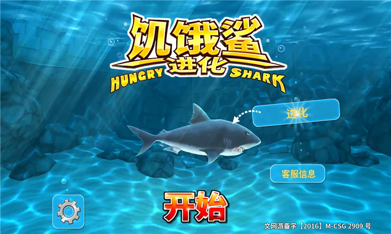 饥饿鲨进化无敌版图2
