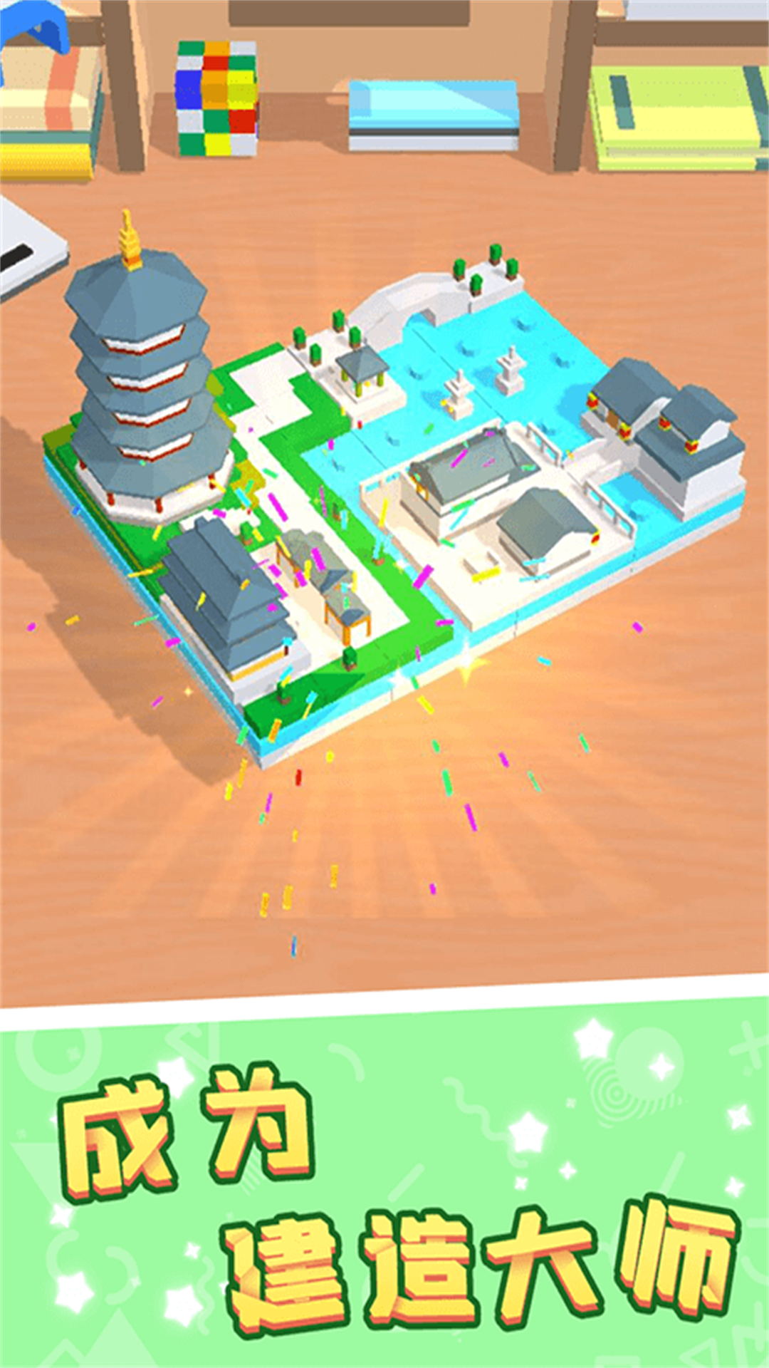 无尽积木创造力图1