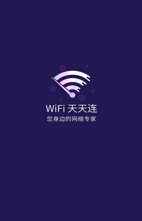 万能WiFi天天连