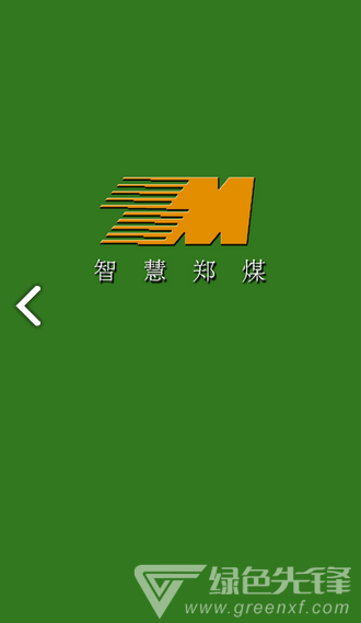 智慧郑煤 智慧郑煤