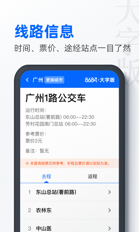 8684公交大字版图4