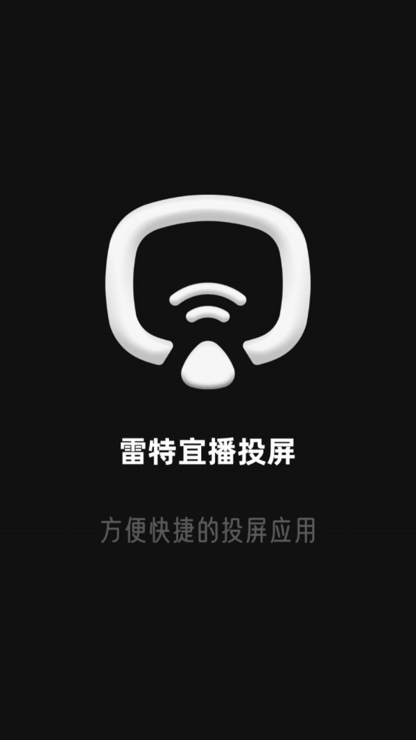 雷特宜播投屏图1