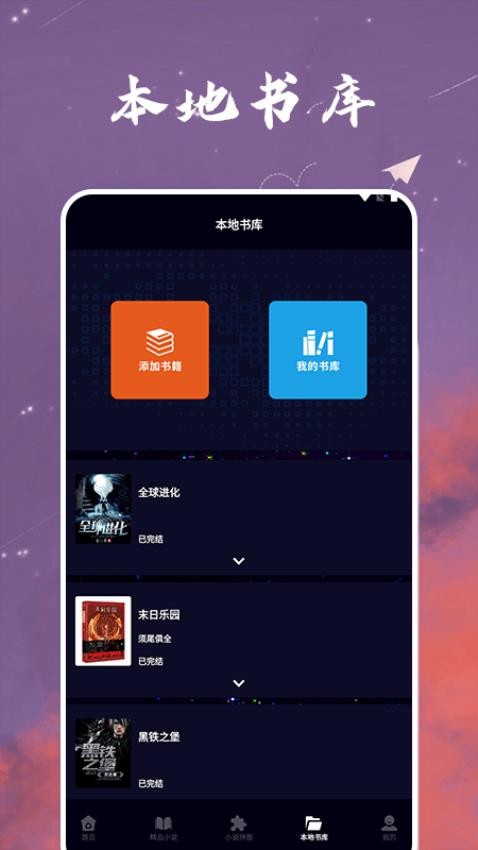 星空小说阅读器图1