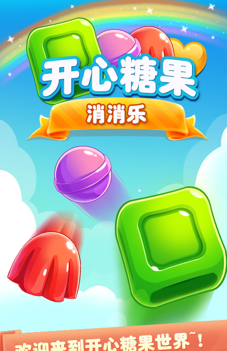 糖果消消乐