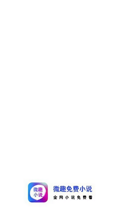 微 趣 小 说 微 趣 小 说