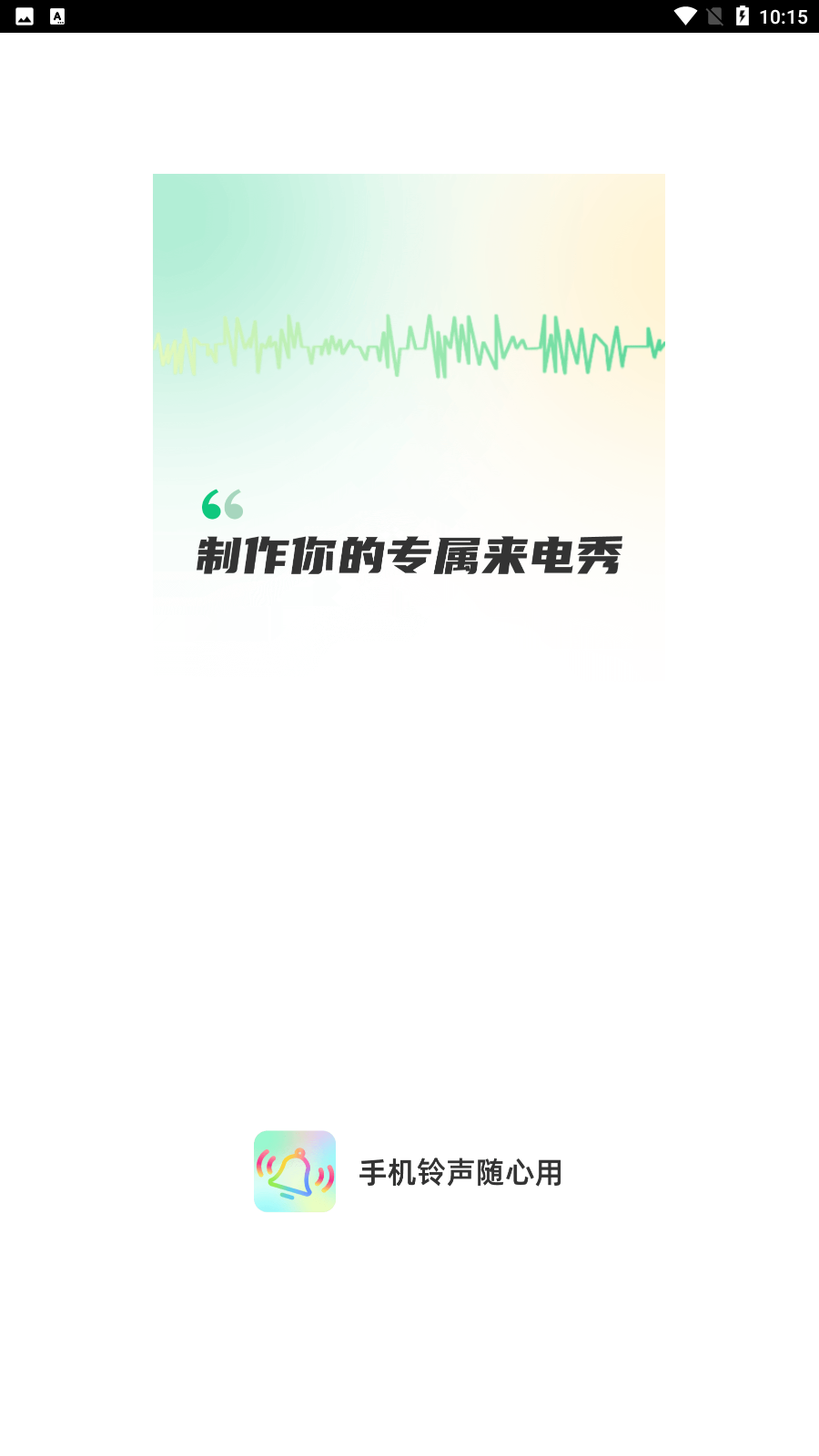 手机铃声随心用图4