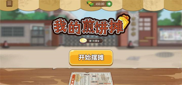 我的煎饼摊图2