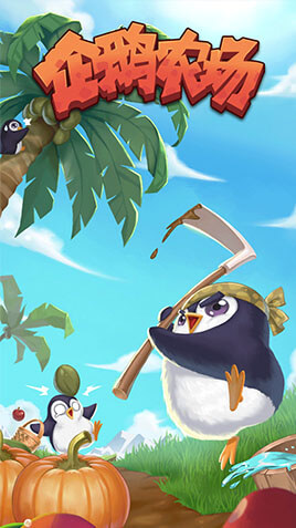 企鹅农场图1
